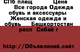 СПб плащ Inciti › Цена ­ 500 - Все города Одежда, обувь и аксессуары » Женская одежда и обувь   . Башкортостан респ.,Сибай г.